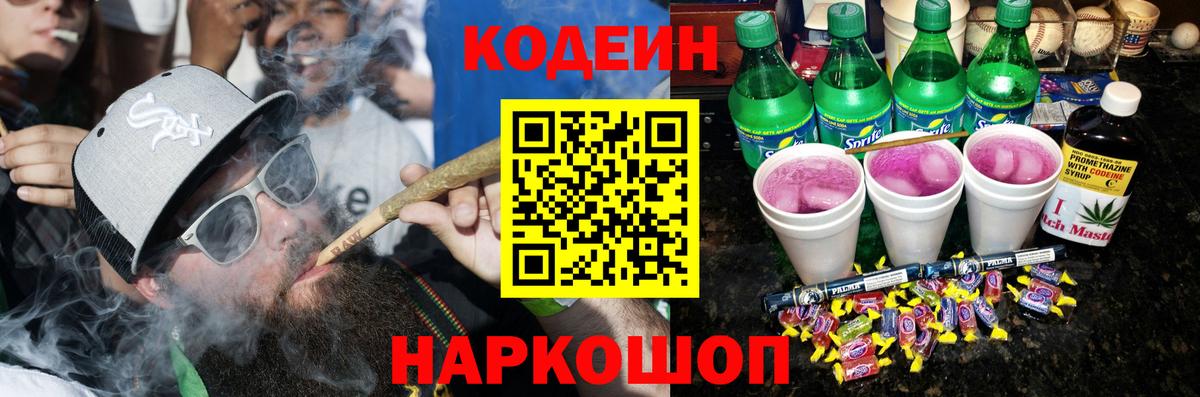 Кропоткин  Кодеин Purple Drank  Кодеиновый сироп Lean напиток Lean (лин)  Вход с VPN 